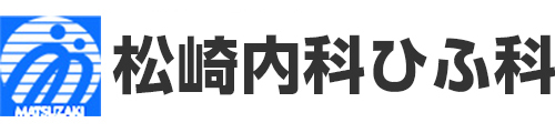 松崎内科ひふ科